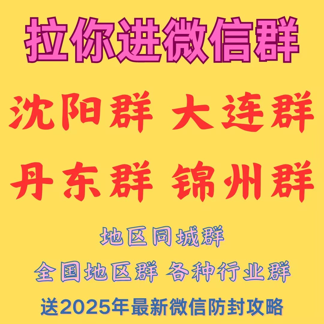 微信沈阳地区群全国地区微信拉群vx邀请进同城本地加wx辽宁群沈阳群大连群锦州群可代发广告，广告代发