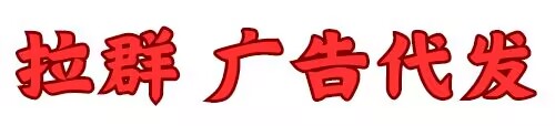 微信群代发-微信群群发广告-微信代发朋友圈广告-微信群推广 广告代发，同城群代发，微信群推广引流