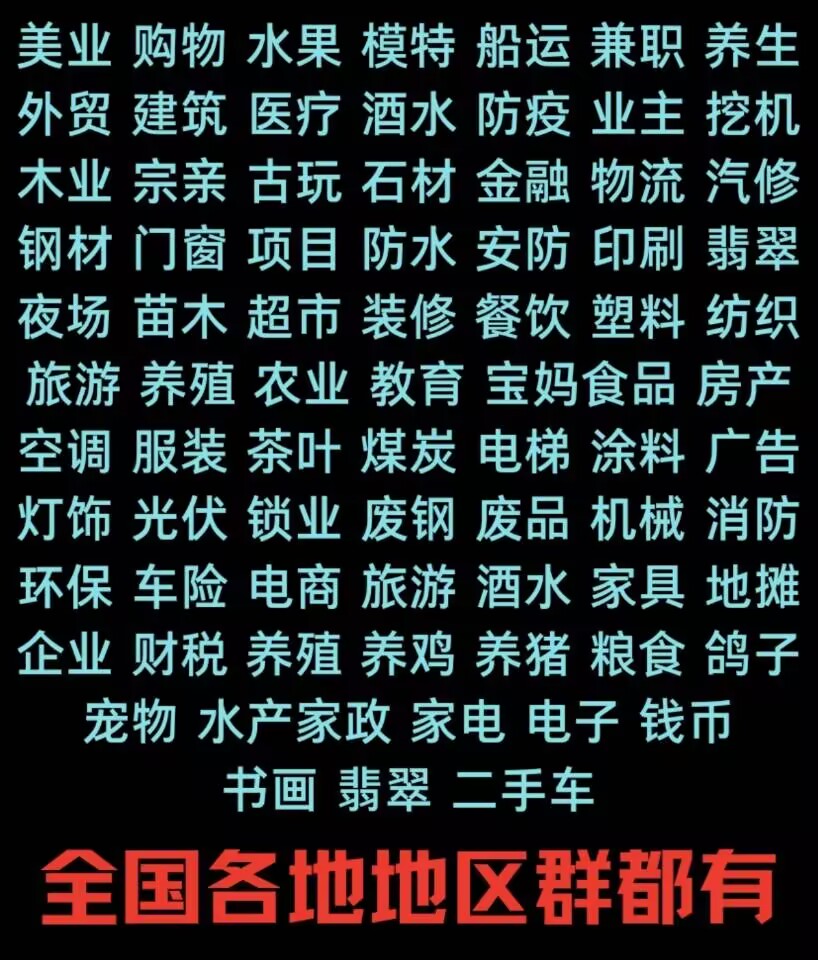 微信群大全拉群全国各种行业群，全国地区群，可代发广告，广告代发