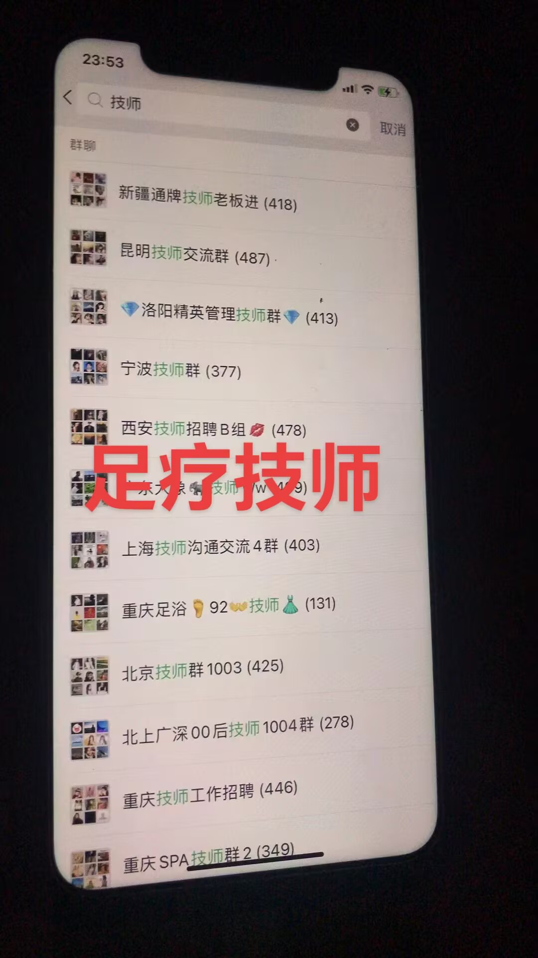 微信群足疗群，技师群，足疗技师招聘群，广告代发，代发广告，微信群发