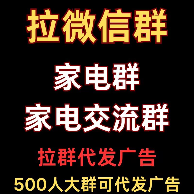 家电群，微信家电群，广告代发，代发广告